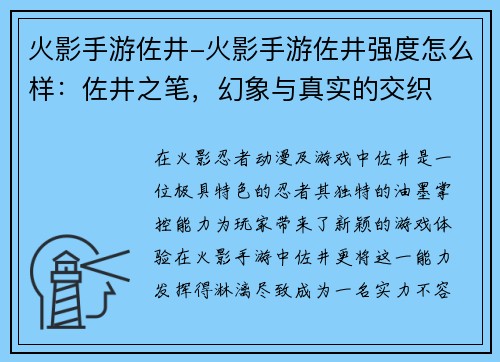 火影手游佐井-火影手游佐井强度怎么样：佐井之笔，幻象与真实的交织