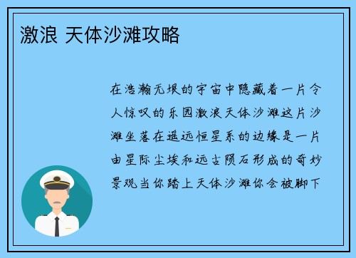 激浪 天体沙滩攻略