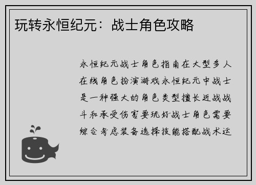 玩转永恒纪元：战士角色攻略