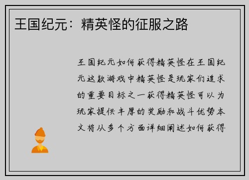 王国纪元：精英怪的征服之路