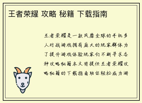 王者荣耀 攻略 秘籍 下载指南