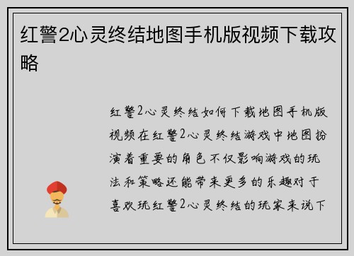红警2心灵终结地图手机版视频下载攻略
