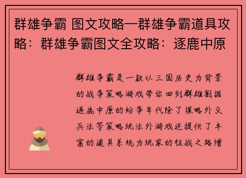 群雄争霸 图文攻略—群雄争霸道具攻略：群雄争霸图文全攻略：逐鹿中原，成就霸业