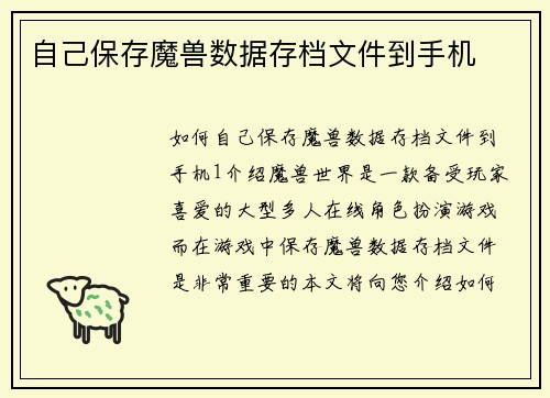 自己保存魔兽数据存档文件到手机