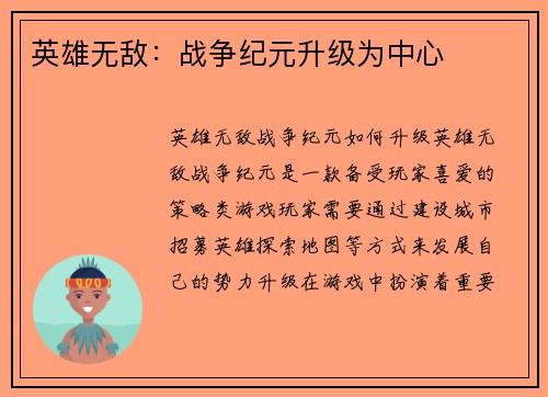 英雄无敌：战争纪元升级为中心