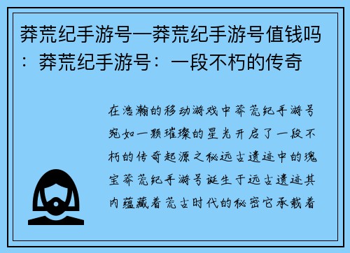 莽荒纪手游号—莽荒纪手游号值钱吗：莽荒纪手游号：一段不朽的传奇