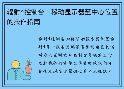 辐射4控制台：移动显示器至中心位置的操作指南