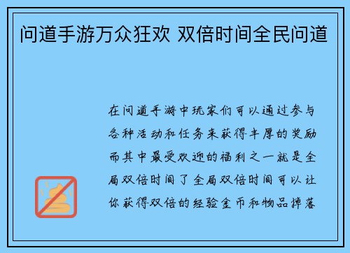 问道手游万众狂欢 双倍时间全民问道