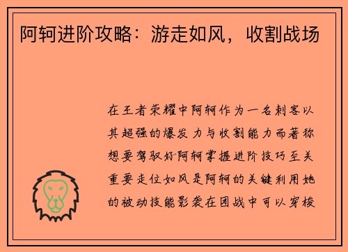 阿轲进阶攻略：游走如风，收割战场