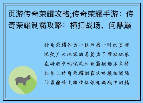 页游传奇荣耀攻略;传奇荣耀手游：传奇荣耀制霸攻略：横扫战场，问鼎巅峰之路