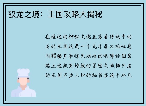 驭龙之境：王国攻略大揭秘