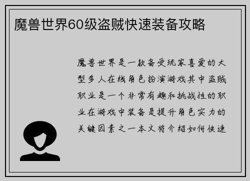 魔兽世界60级盗贼快速装备攻略