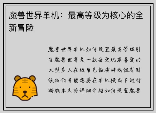 魔兽世界单机：最高等级为核心的全新冒险