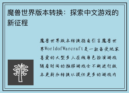 魔兽世界版本转换：探索中文游戏的新征程