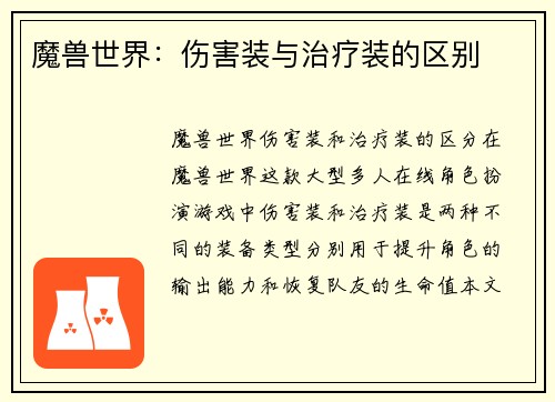 魔兽世界：伤害装与治疗装的区别
