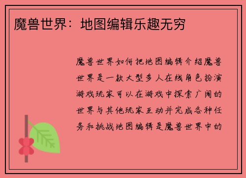 魔兽世界：地图编辑乐趣无穷