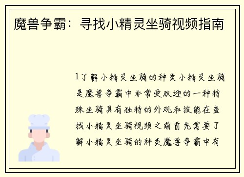 魔兽争霸：寻找小精灵坐骑视频指南