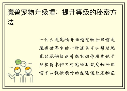 魔兽宠物升级帽：提升等级的秘密方法