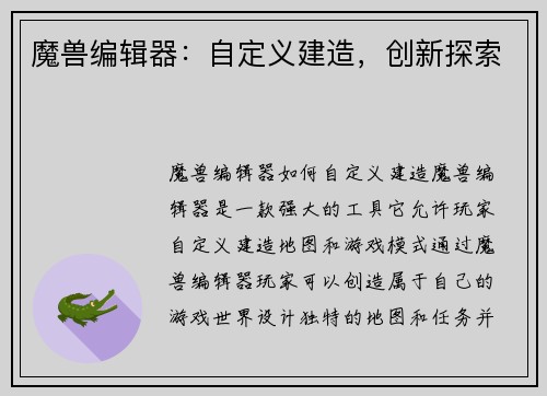 魔兽编辑器：自定义建造，创新探索