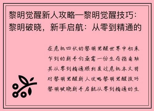 黎明觉醒新人攻略—黎明觉醒技巧：黎明破晓，新手启航：从零到精通的生存指南