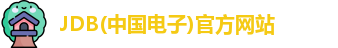 jdb电子游戏平台